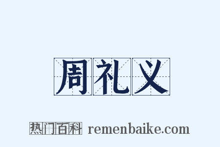 周礼义是什么意思的图片